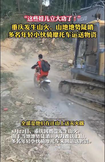 关于摩托骑士向重庆山火逆行的60小时的信息