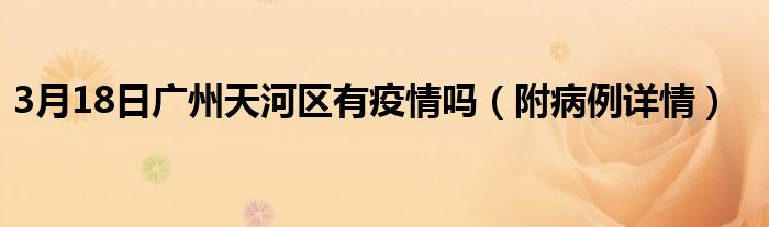 关于广州天河区发现1例阳性人员的信息